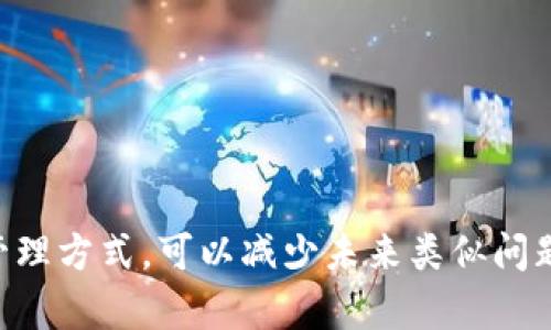   中本聪数字货币钱包卸载后如何找回：完整指南 / 
 guanjuanci 中本聪, 数字货币, 钱包找回, 区块链 /guanjianci 

引言
中本聪，一个在比特币创世区块中名字的拼写，也成为了全球数字货币界的标志性人物。然而，随着数字货币的广泛应用，许多人都面临一个常见的问题：如果不小心卸载了中本聪的钱包，应该如何找回呢？本文将为您提供详细的解决方案和指导，确保您能够安全、有效地恢复您的数字资产。

数字货币钱包的基础知识
在深入讨论如何恢复中本聪的钱包之前，我们首先要理解什么是数字货币钱包及其工作原理。数字货币钱包是存储、接收和发送加密货币的工具。它可以是软件钱包（如手机应用或电脑软件）或硬件钱包（物理设备）。每种类型的钱包都有其自身的安全性和便捷性，其背后的技术依赖于区块链。

为什么中本聪的钱包会卸载？
用户可能因为以下几个原因卸载中本聪的钱包：存储空间不足、个人电脑故障、病毒感染或只是因为想要更换更新版本。卸载钱包可能意味着卷入资金丢失的风险，因为许多用户未能妥善备份自己的钱包信息。

如何找回中本聪钱包
1. **查看备份**：
首先，检查您是否曾经备份过钱包信息。通常情况下，数字货币钱包会提示用户备份私钥或助记词。这些信息是恢复钱包的关键。如果您有备份，可以通过重新安装钱包应用，并输入备份的私钥或助记词恢复您的资产。

2. **重新安装钱包**：
访问官方网站，下载并安装中本聪的钱包软件。切勿从不可靠的第三方网站下载，以避免潜在的安全风险。在重新安装程序后，启动软件，选择