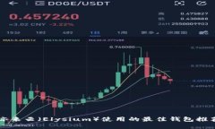 亦来云（Elysium）使用的最佳钱包推荐