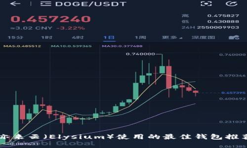 亦来云（Elysium）使用的最佳钱包推荐