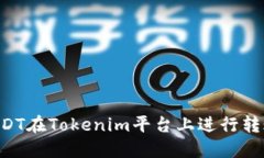 如何使用USDT在Tokenim平台上进行转账：详细指南