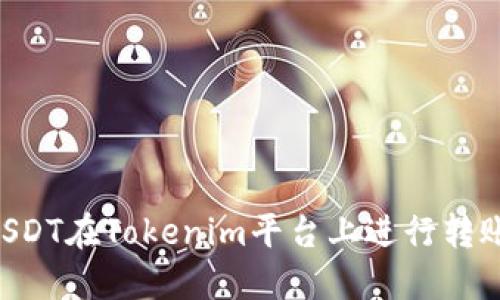 如何使用USDT在Tokenim平台上进行转账：详细指南