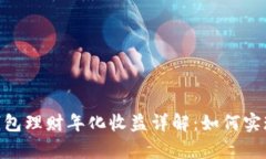 imToken钱包理财年化收益详解：如何实现财富增值