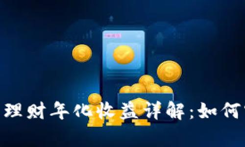 imToken钱包理财年化收益详解：如何实现财富增值