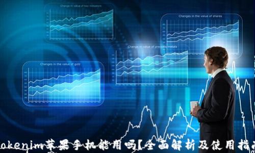 
Tokenim苹果手机能用吗？全面解析及使用指南