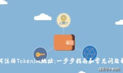 如何注册Tokenim地址：一步步指南和常见问题解答