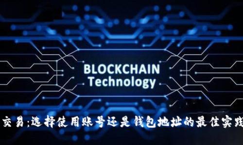 鱼池交易：选择使用账号还是钱包地址的最佳实践指南