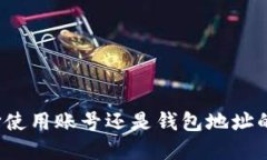 鱼池交易：选择使用账号还是钱包地址的最佳实