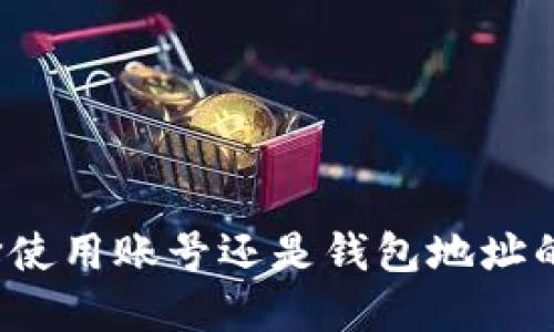 鱼池交易：选择使用账号还是钱包地址的最佳实践指南