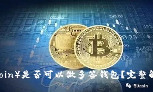 大零币（Zerocoin）是否可以做多签钱包？完整解析与实现方法