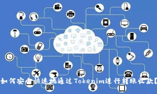 如何安全快速地通过Tokenim进行转账收款？