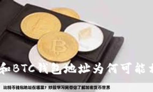 深入解读：BCH和BTC钱包地址为何可能相似与风险分析