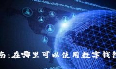 数字钱包使用指南：在哪里可以使用数字钱包进