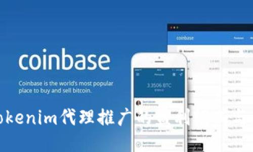 探索仿Tokenim代理推广的盈利模式与应用策略