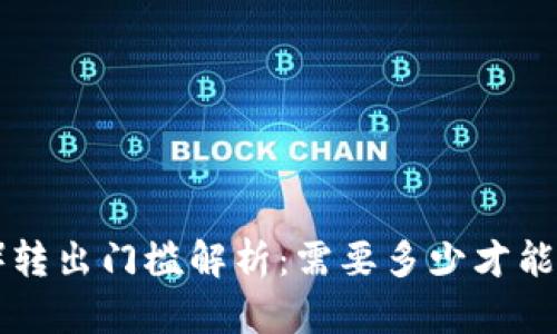 : 以太坊(ETH)转出门槛解析:需要多少才能完成转出交易?