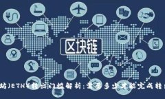 : 以太坊（ETH）转出门槛解析：需要多少才能完成