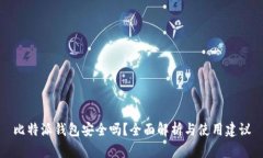比特派钱包安全吗？全面解析与使用建议