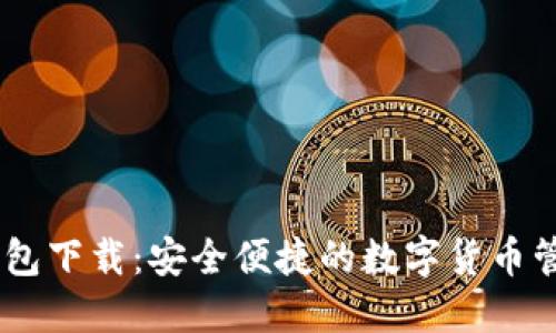  DKC钱包下载：安全便捷的数字货币管理工具
