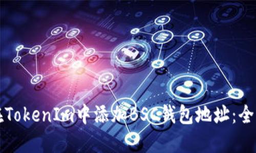 如何在TokenIm中添加BSC钱包地址：全面指南