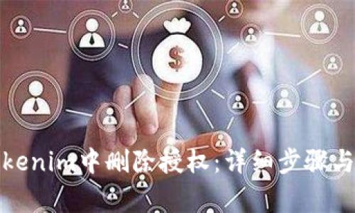 如何在Tokenim中删除授权：详细步骤与注意事项