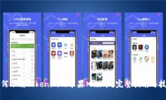 如何下载Tokenim的苹果旧版本？完整指南与技巧