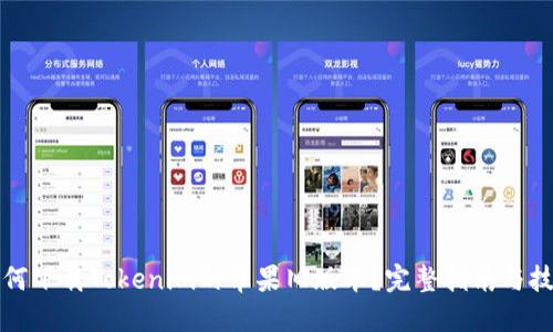 如何下载Tokenim的苹果旧版本？完整指南与技巧