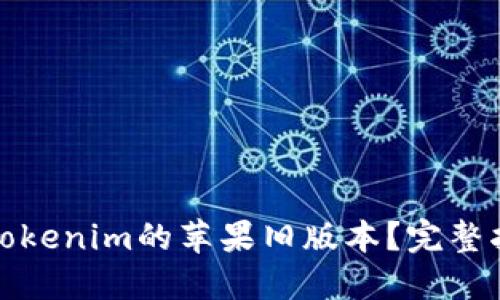 如何下载Tokenim的苹果旧版本？完整指南与技巧