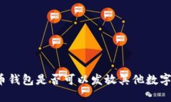 比特币钱包是否可以发放其他数字货币？
