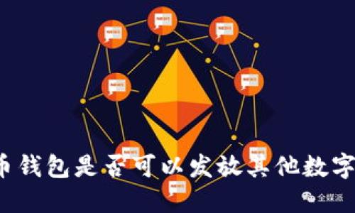比特币钱包是否可以发放其他数字货币？