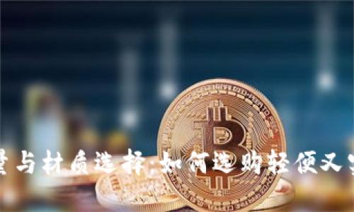 钱包的重量与材质选择：如何选购轻便又实用的钱包