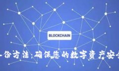 Tokenim的备份方法：确保您的数字资产安全与高效