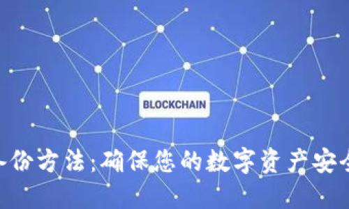 Tokenim的备份方法：确保您的数字资产安全与高效管理