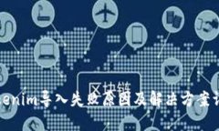 Tokenim导入失败原因及解决方案详解