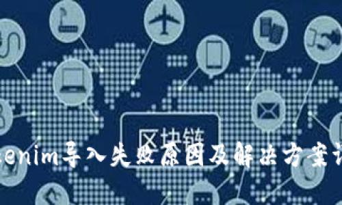 Tokenim导入失败原因及解决方案详解