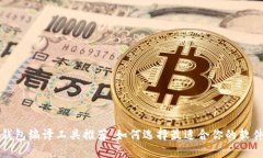 钱包编译工具推荐：如何选择最适合你的软件