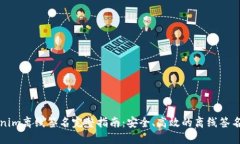 Tokenim离线签名完整指南：安全、高效的离线签名