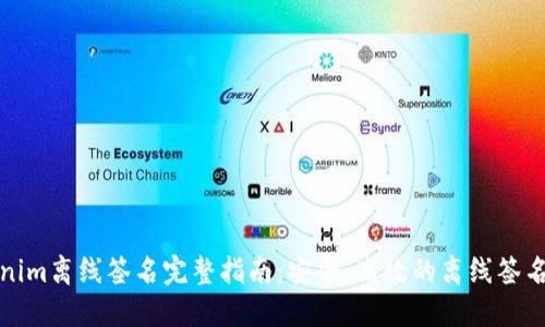 Tokenim离线签名完整指南：安全、高效的离线签名方法