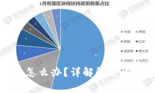 库神钱包坏了怎么办？详解解决方案与注意事项