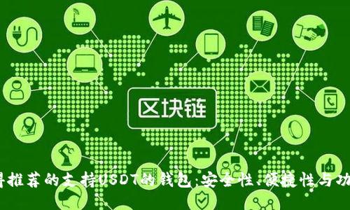 2023年最值得推荐的支持USDT的钱包：安全性、便捷性与功能性一网打尽