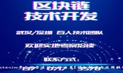 Tokenim平台能否进行杠杆交易？详细解读与使用技