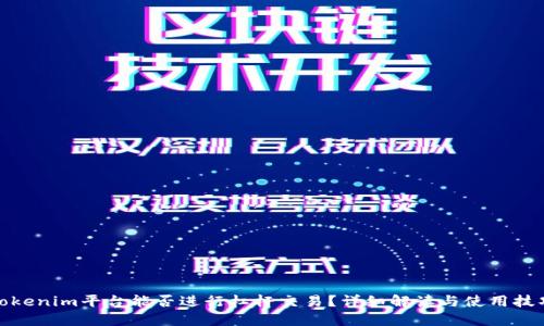 Tokenim平台能否进行杠杆交易？详细解读与使用技巧