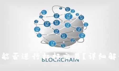 Tokenim平台能否进行杠杆交易？详细解读与使用技巧