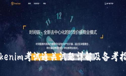 Tokenim考试通关试题详解及备考指南