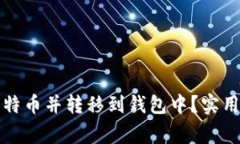 如何安全购买比特币并转移到钱包中？实用指南