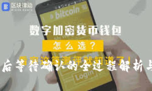  Tokenim转账后等待确认的全过程解析与常见问题解答