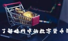 黑暗钱包：深入了解暗网中的数字货币钱包及其