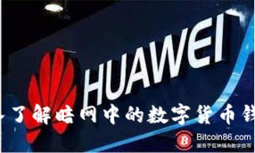 黑暗钱包：深入了解暗网中的数字货币钱包及其安全性
