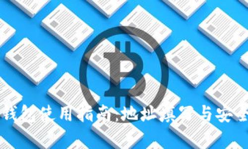 摩根币钱包使用指南：地址填写与安全性分析