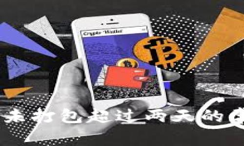  解决Tokenim钱包未打包超过两天的常见问题与处理建议