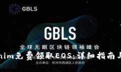 如何通过Tokenim免费领取EOS：详细指南与常见问题