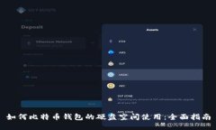 如何比特币钱包的硬盘空间使用：全面指南